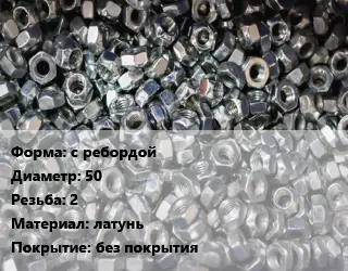 Контргайка с ребордой D=50 2 латунь без покрытия